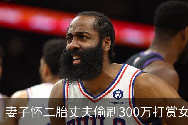妻子怀二胎丈夫偷刷300万打赏女主播，事后“夫妻齐心”公开卖惨要打赏款