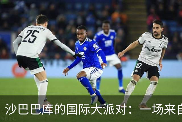 沙巴巴库的国际大派对：一场来自11个国家的足球盛宴！